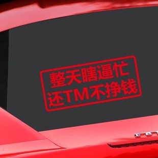 整天瞎逼忙貼紙汽車后尾窗車身個性 文字電動汽車七彩貼畫防水反光