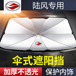 榮耀逍遙汽車前擋風(fēng)玻璃遮陽擋傘防嗮隔熱 適用于陸風(fēng)X7