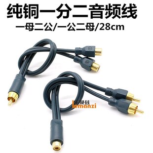 純銅汽車音響低音炮功放RCA蓮花頭二公一母二母一公一分二音頻線