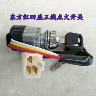 四座三線鑰匙門鎖頭 東方紅拖拉機點火開關三線 包郵 原廠配件