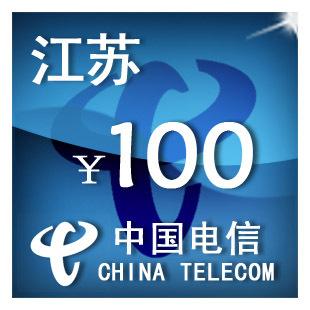 手機話費充值 江蘇電信100元 自動充值 只可為電信手機號充值