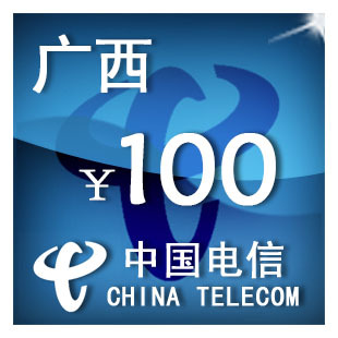 手機話費充值 廣西電信100元 自動充值 只可為電信手機號充值