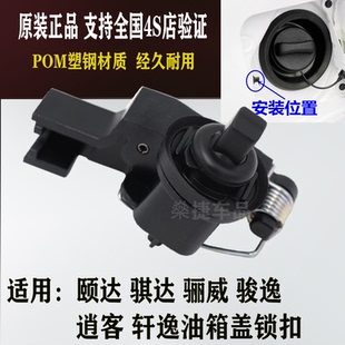 適用于逍客頤達騏達軒逸驪威駿逸油箱蓋鎖扣油箱外蓋卡扣開啟開關