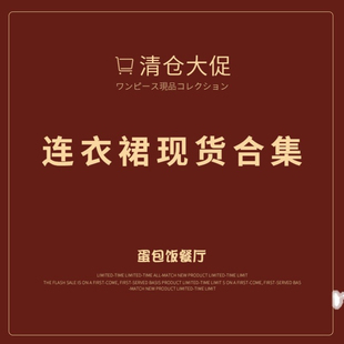 子合集現貨秒發 氣質連衣裙女褲 清倉福利 詳情頁看尺碼 春夏季