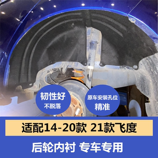 適配14 新飛度葉子板內襯飛度gk5后輪內襯隔音棉四代后內襯 21款