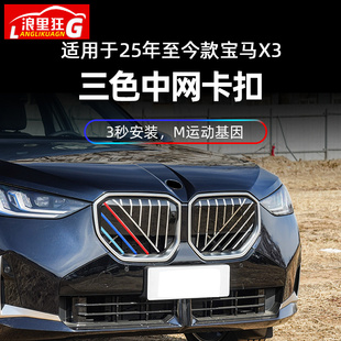 外觀配件大全 飾卡扣用品中網(wǎng)改裝 適用于25款 寶馬X3中網(wǎng)三色條裝