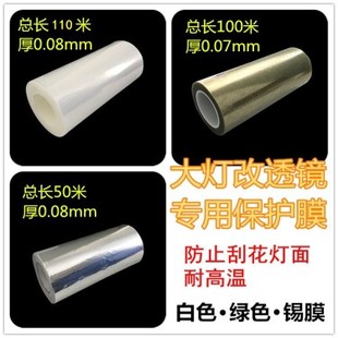 汽車大燈耐高溫保護膜改裝 透鏡保護車燈表面防止劃花透明烤箱膜