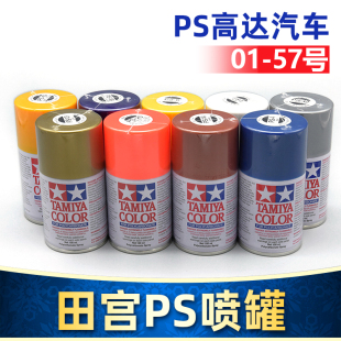田宮高達軍事汽車上色噴漆遙控車模型噴漆油漆噴罐噴罐PS1 PS57
