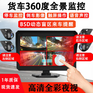 貨車半掛四路監控高清夜視行車記錄儀360度全景盲區預警倒車影像
