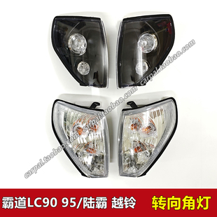 02款 2700角燈黑色轉向燈邊燈原裝 霸道陸霸越鈴LC90 3400 LC95