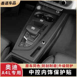 適用于奧迪A4L中控保護(hù)墊排擋屏幕內(nèi)飾保護(hù)貼膜改裝 飾用品 配車裝