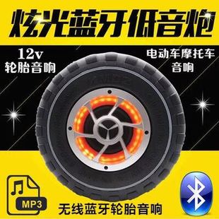 福新12V電動車音響車載摩托車電瓶車備胎三輪低音炮藍牙輪胎音