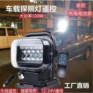 車載充電100W 電池LED遙控探照燈越野汽車吸頂搜索燈車頂射燈聚光