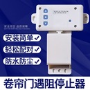 433防水安全遇阻停控制器電機開門緩停開關卷簾門電機配件通用型