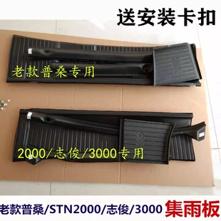 適用于老款 普桑集水板桑塔納機蓋下排水導流板志俊3000集雨板配件