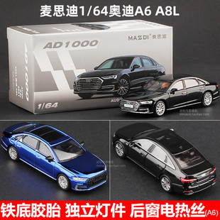 64奧迪A8L合金汽車模型仿真收藏轎車A8LHorch霍希版 麥思迪A6L