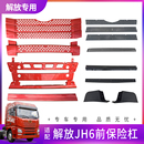 適用解放JH6保險(xiǎn)杠防蟲中網(wǎng)飾板前面板機(jī)蓋內(nèi)鐵網(wǎng)格柵下飾條踏板
