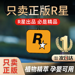 網(wǎng)紅潮流車載香片R星香水汽車香薰持久淡香氛車內(nèi)除異味車用掛件