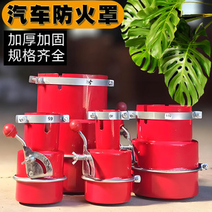 汽車防火罩加厚阻火器排氣管防火安全帽熄火器貨叉車危險品滅火罩