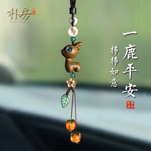 創意平安檀木小鹿車載汽車掛件車內飾品掛飾事事如意后視鏡吊墜