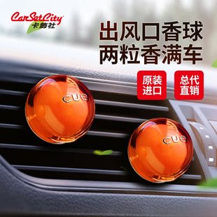 卡飾社車載CUE香球香氛汽車香水空調出風口香薰持久淡香高檔香片