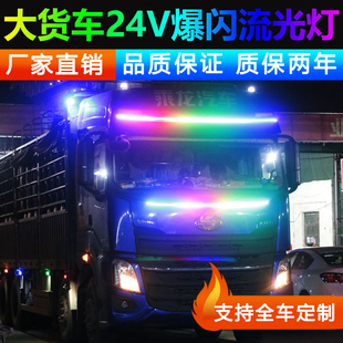 貨車24v24伏汽車中網(wǎng)流光燈跑馬燈七彩爆閃燈游俠燈流水燈流星燈