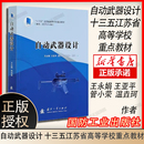 國防工業出版 自動武器設計 其它科學技術專業科技 永娟亞平管小榮溫垚珂 社 十三五江蘇省高等學校重點教材