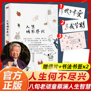 八旬老頑童蔡瀾 活出人生盡興 是有趣和快活 明信片 活得通透而隨性 最要緊 人生何不盡興 人生在世 贈蔡瀾親筆題字書簽 智慧