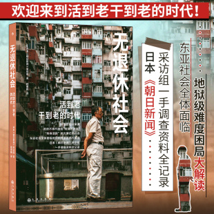 日本朝日新聞采訪組一手調(diào)查資料全記錄 無退休社會 時代 干到老 東亞社會全體面臨地獄級難度困局大解讀經(jīng)濟(jì)年齡困局書籍 活到老