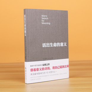 鼓勵千百萬讀者人生 信仰之作美國影響力 10大圖書 活出生命 成功心理學書籍 弗蘭克爾 追尋生命 博庫網 意義