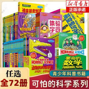 數學系列科學新知系列自然探秘系列十萬個為什么 正版 科學系列經典 科學全系列72冊全套包含經典 小學生課外閱讀書籍 可怕