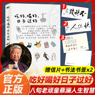 蔡瀾分享80年生活哲學 現當代文學散文隨筆暢銷書籍 吃好 縮影 文化 港式 2023版 日子過好 喝好 寄語明信片 贈親筆題字書簽