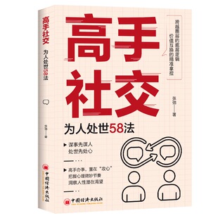 高手社交：為人處世58法 博庫網