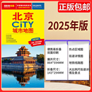2025版 中圖社city城市系列中國旅行版 北京市區(qū)街道詳圖 景點(diǎn)導(dǎo)航圖 軌道交通示意圖 北京CiTY城市地圖