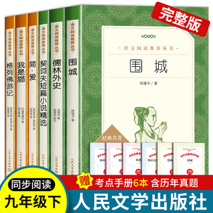 九年級下必讀6冊簡愛儒林外史格列佛游記圍城我是貓契訶夫短篇小說人民文學出版 薦 社原著初三初中必讀課外閱讀名著配套書籍老師推