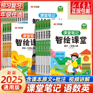 2025春課堂筆記語文數學英語智繪課堂一二三四五六年級下冊上人教版 小學課本同步講解教材全解讀黃岡隨堂學霸筆記預復習資料書智慧