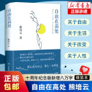 十周年紀念版 自由在高處熊培云 新增八萬字 文津獎得主致敬自由之作 中學生寒暑假課外讀物 十年沉淀重磅呈現社會學書籍 任選