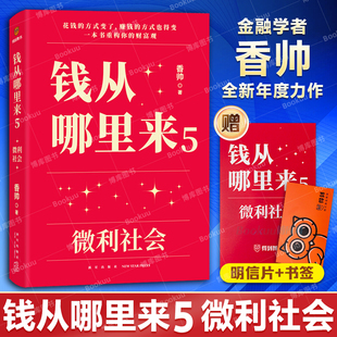 錢從哪里來5：微利社會 著名金融學者香帥年度力作 跨年演講重磅首發 贈書簽 羅振宇推薦 朋友 寄語卡 時間 羅振宇2024