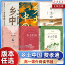 鄉土中國高中必讀人教版 費孝通人民文學出版 社北京大學譯林中信出版 高一課外書暑假正版 本任選 溫儒敏導讀 社會學書籍博庫網 版
