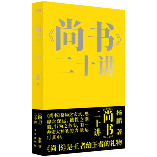 為人 博庫網 二十講 中找到答案 都能在 處世 立業 求學 楊鵬 尚書