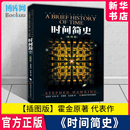 官方正版 劉慈欣央視朗讀宇宙知識自然科學(xué)理論物理學(xué)暢銷科普讀物書籍 時間簡史 插圖版 翻譯成40種文字 霍金原著
