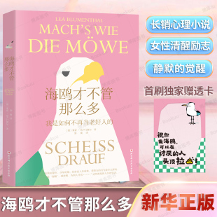 勇氣 暢銷心理小說 幫助女性像海鷗一樣清醒自在地活 海鷗才不管那么多 打破恐懼 被討厭 直面沖突 女性覺醒心理學(xué)書籍 德國版