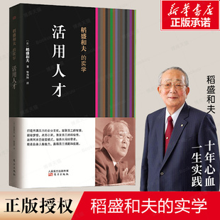 經營之圣稻盛和夫教你如何活用人才 企業文化 激發員工 稻盛和夫 培養干部和提升自我 活用人才 積極性 博庫網 實學