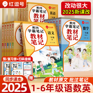 2025秋紅逗號教材筆記劃重點黃岡學霸筆記一二三四五六年級上冊語文數學英語人教版 小學課本暑假預復習課堂同步教材完全解讀榮恒
