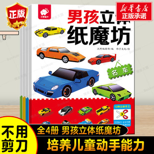 車車大幻想 10歲創(chuàng)意幼兒游戲書 小車迷 手工書幼兒園兒童手工制作益智機器人汽車模型3d立體折紙大全3 男孩立體紙魔坊共4冊