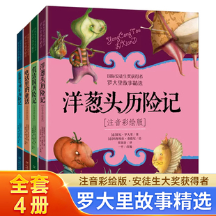 美本經典 9歲 洋蔥頭歷險記電話里 一二三年級課外閱讀 兒童文學故事書 拼音 假話國歷險記 童話 4冊 羅大里故事精選注音彩繪版