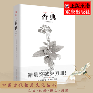 官方正版 中國古代天然香料與香文化香譜香乘制香通鑒佛文化古典文化中國文化古籍品香器香方香事古代香料制香調香指南書 香典