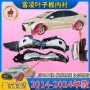 適用豐田雷凌葉子板內(nèi)襯14 加厚前后輪胎擋泥板翼子板內(nèi)襯 25年款
