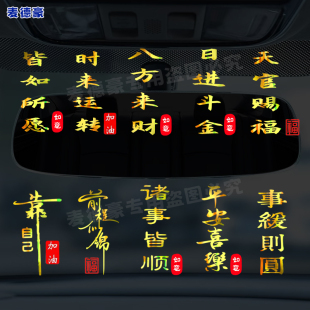 天官賜福車貼紙彩金文字時來轉運汽車后視鏡儀表臺創意個性 飾貼 裝