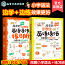 12歲小學英語新課程標用專項訓練 練習冊6 二三四五六年級兒童英語真題圖解小學英語語法真題練習 超有效圖解小學生英語語法 全2冊